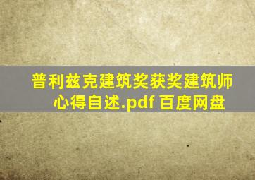 普利兹克建筑奖获奖建筑师心得自述.pdf 百度网盘